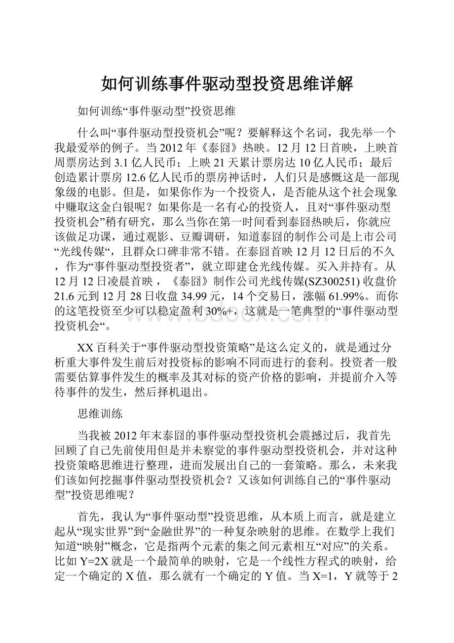 如何训练事件驱动型投资思维详解.docx