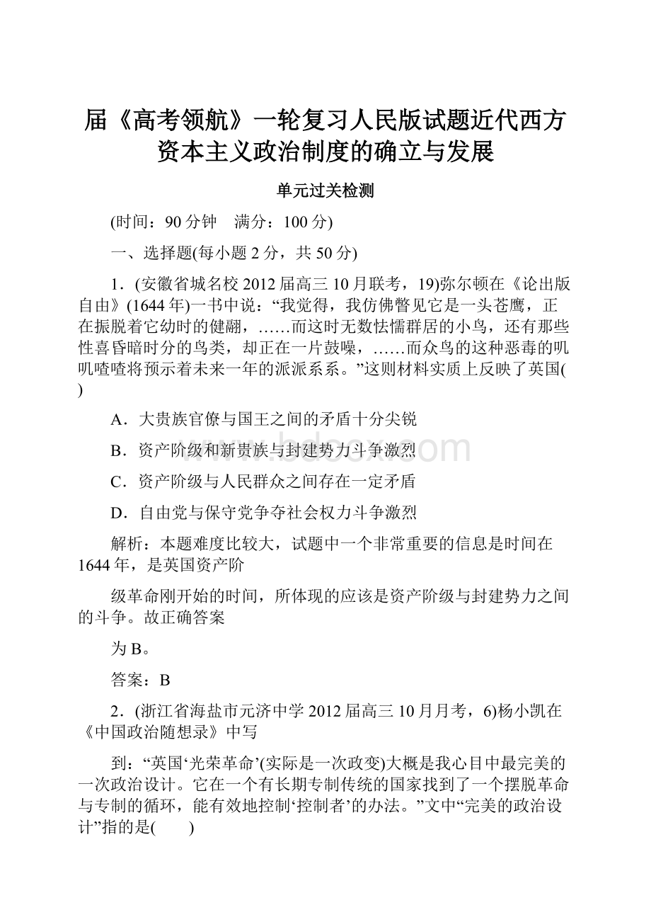 届《高考领航》一轮复习人民版试题近代西方资本主义政治制度的确立与发展.docx_第1页