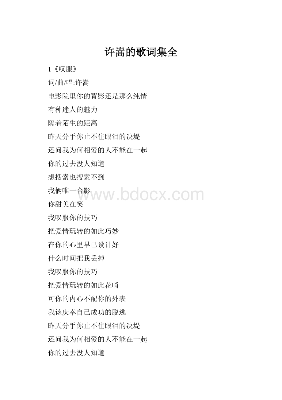 许嵩的歌词集全.docx