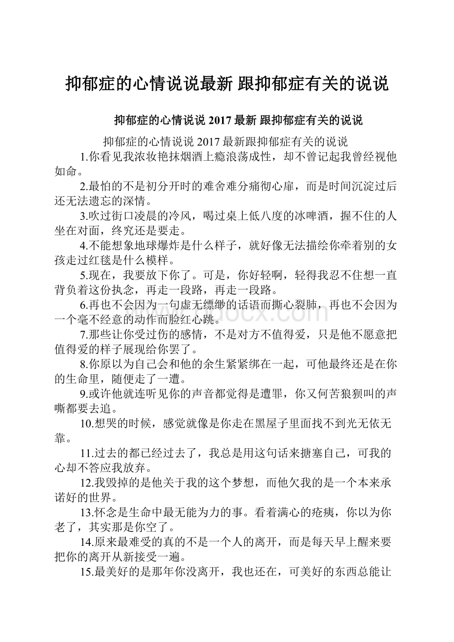 抑郁症的心情说说最新 跟抑郁症有关的说说.docx