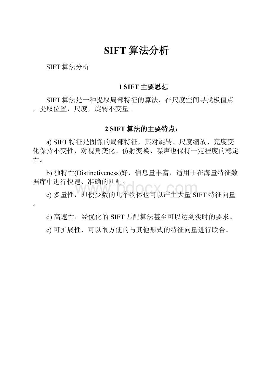 SIFT算法分析.docx