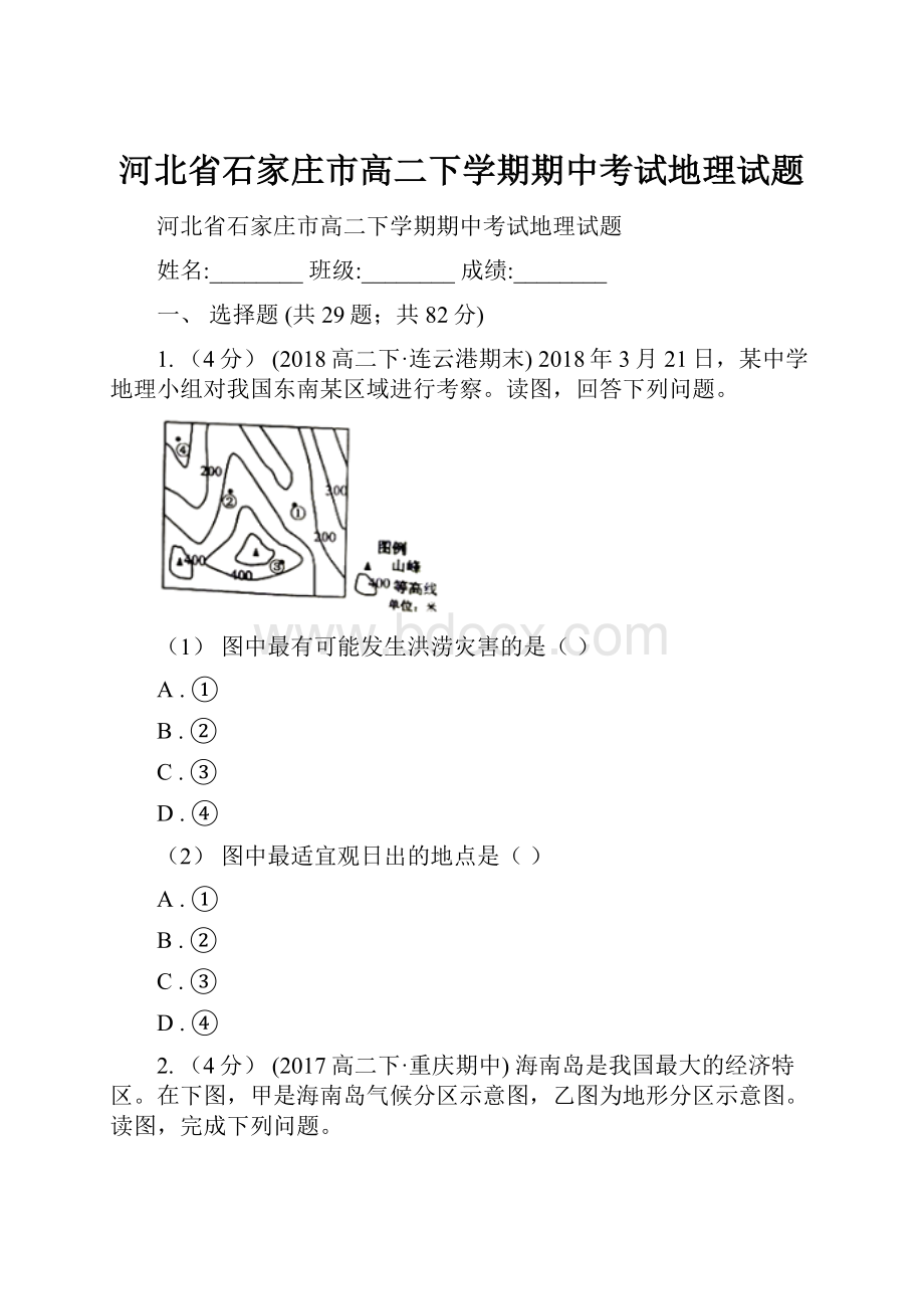 河北省石家庄市高二下学期期中考试地理试题.docx