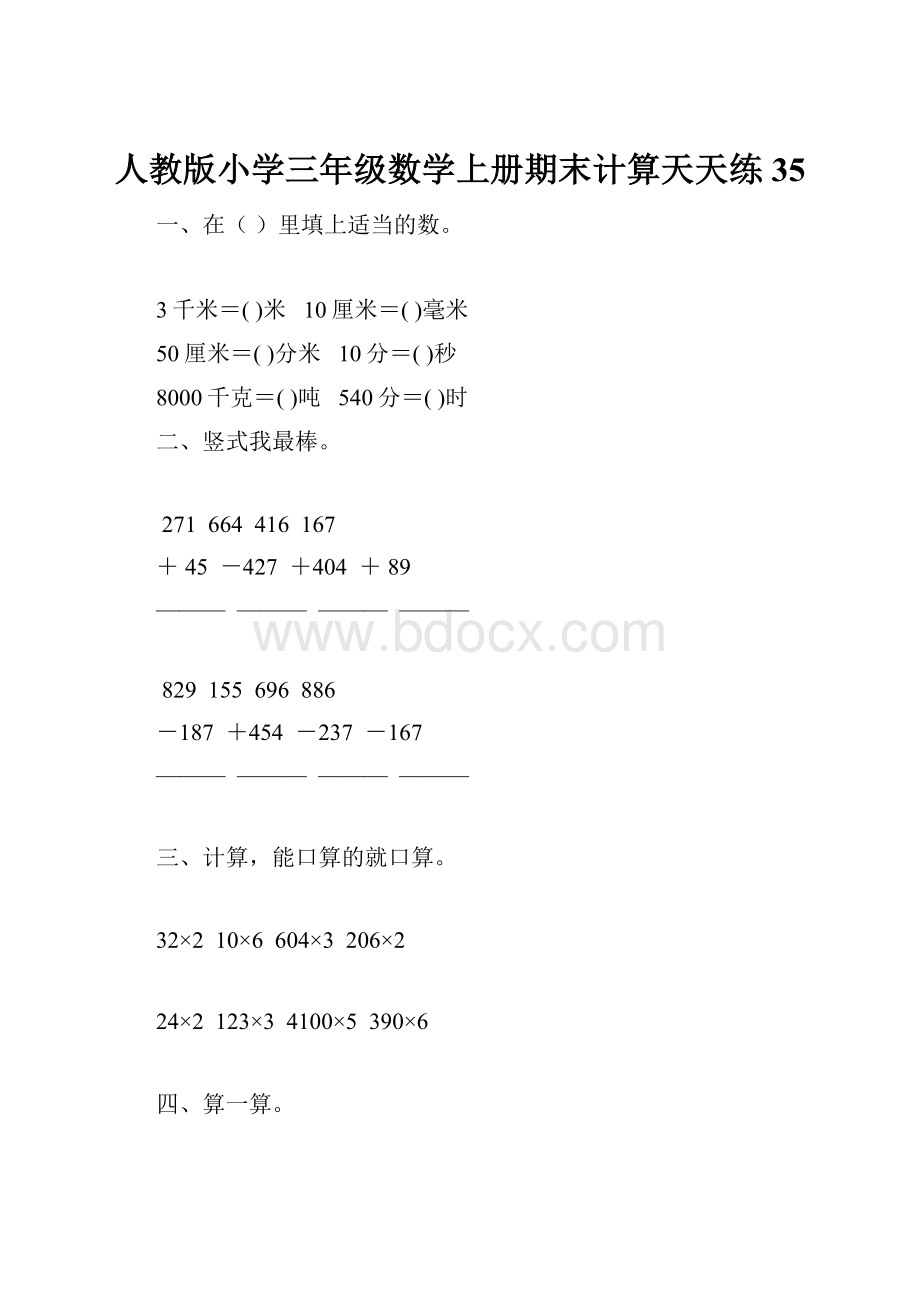 人教版小学三年级数学上册期末计算天天练 35.docx