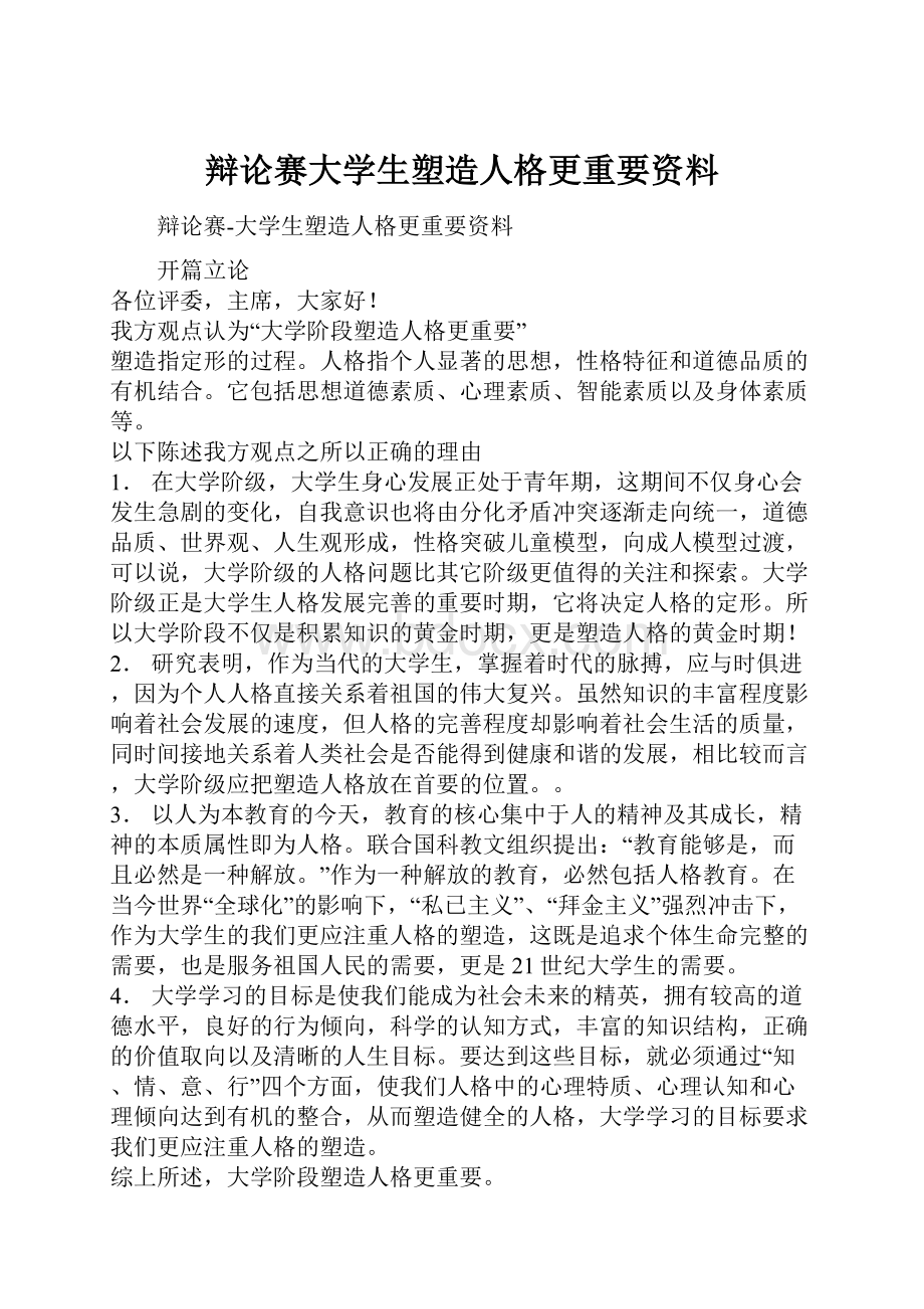 辩论赛大学生塑造人格更重要资料.docx_第1页