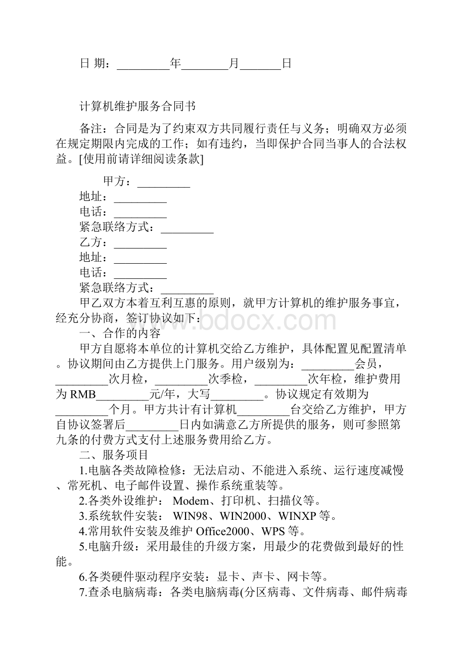 计算机维护服务合同书样本.docx_第2页