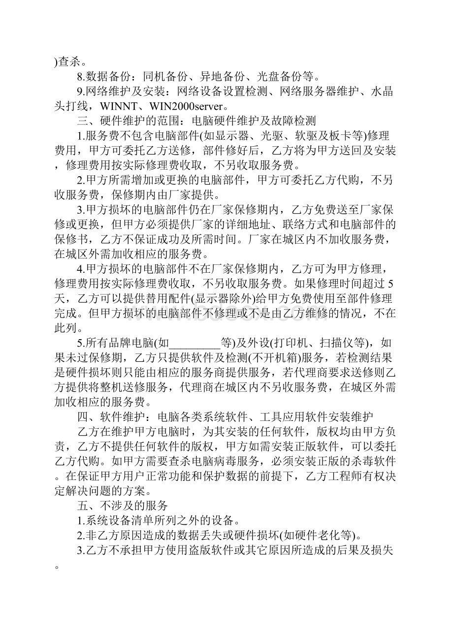 计算机维护服务合同书样本.docx_第3页