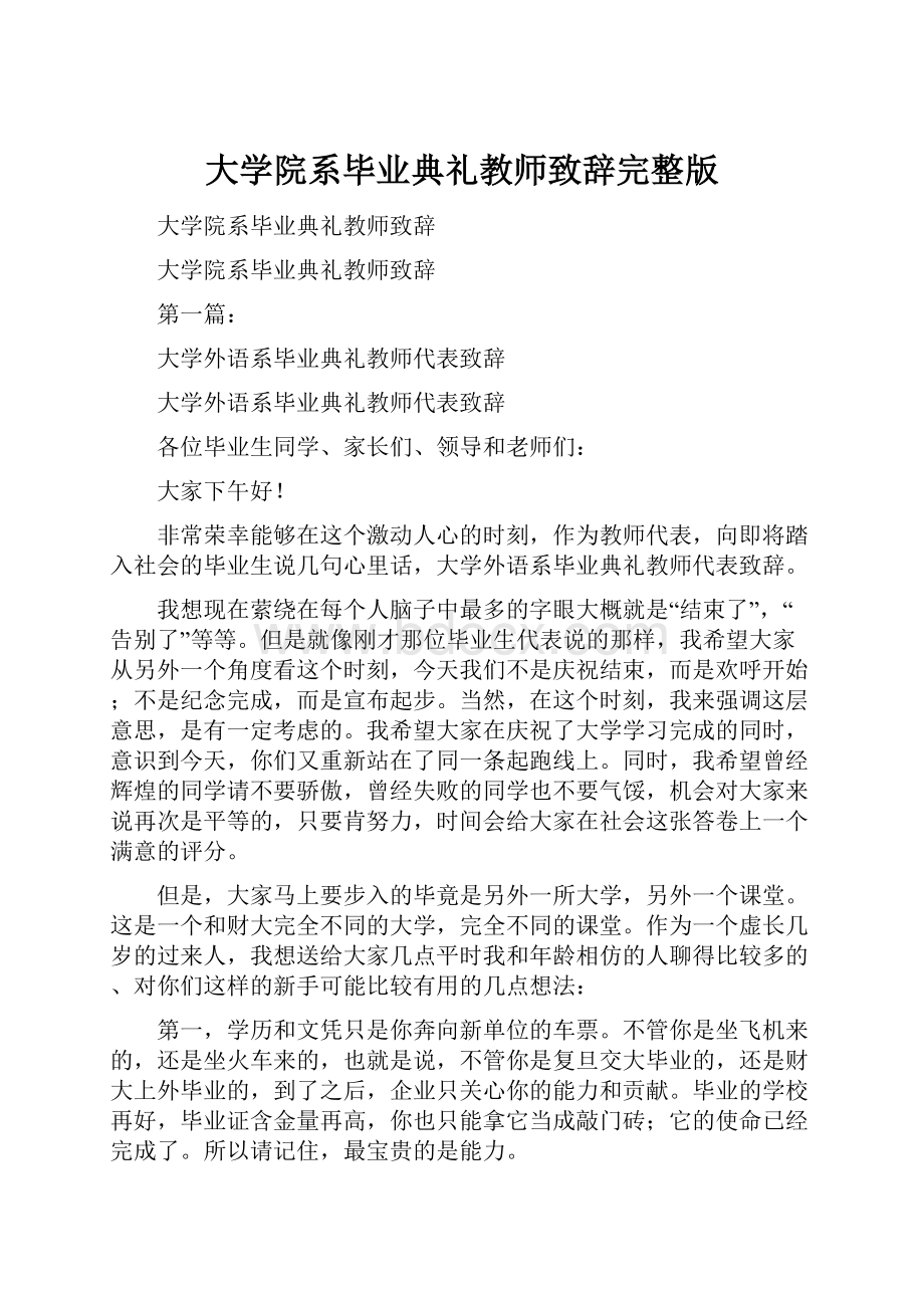 大学院系毕业典礼教师致辞完整版.docx