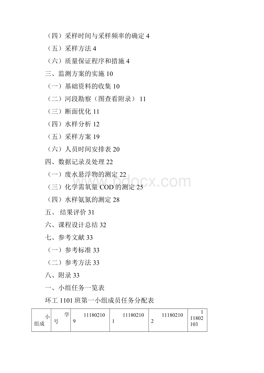 扬子津水质监测方案32页文档资料.docx_第3页