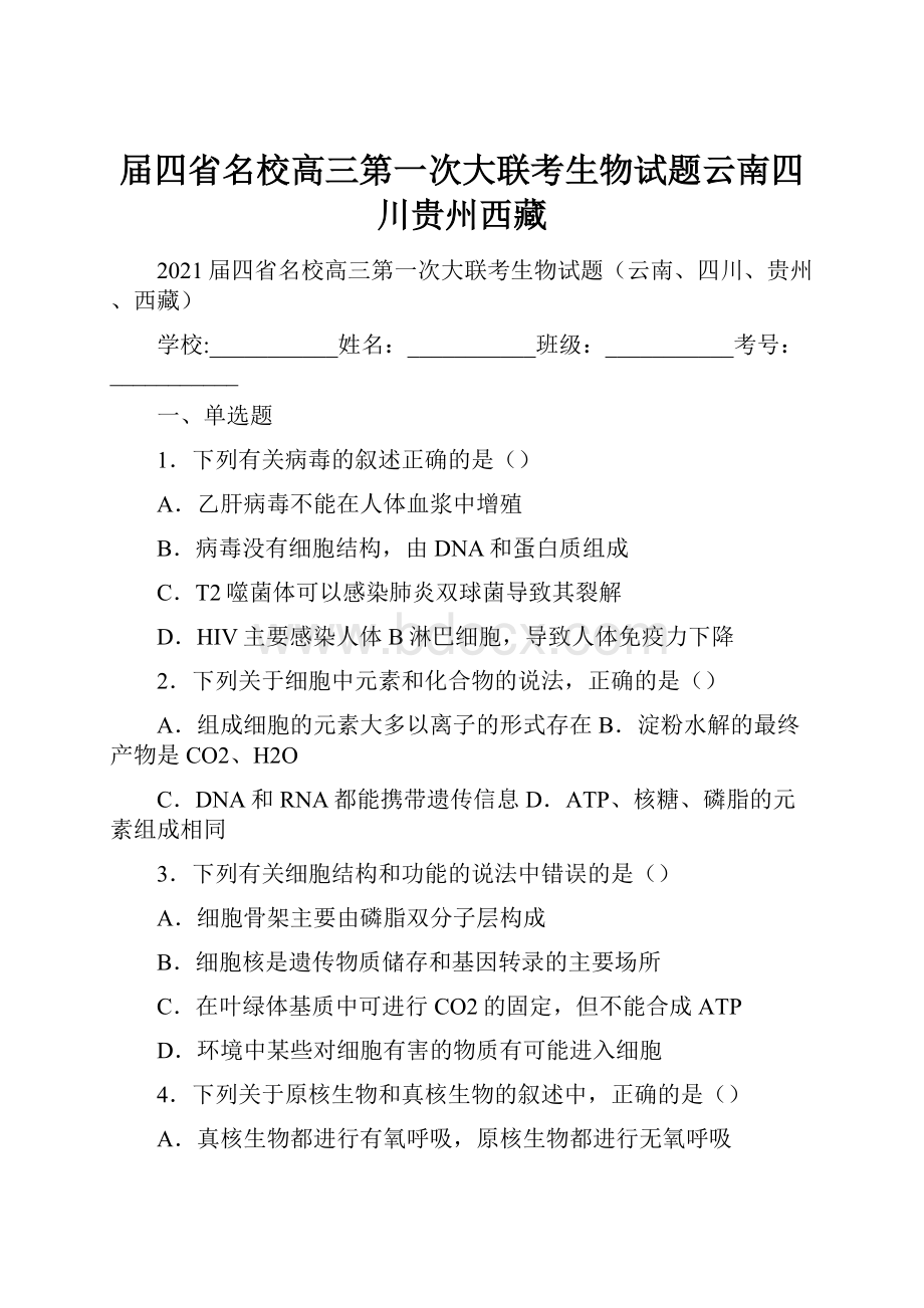 届四省名校高三第一次大联考生物试题云南四川贵州西藏.docx_第1页