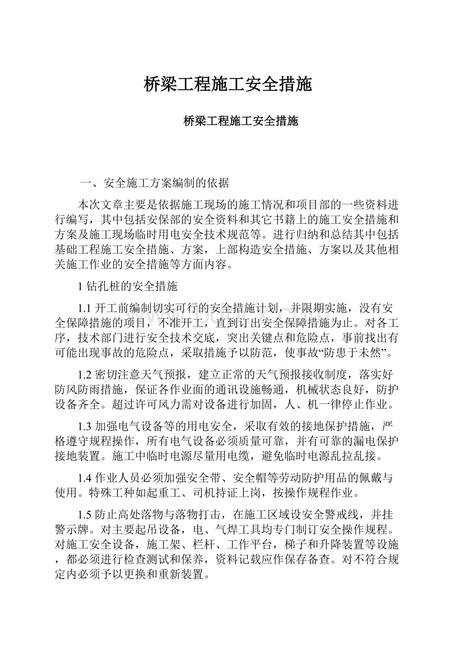 桥梁工程施工安全措施.docx