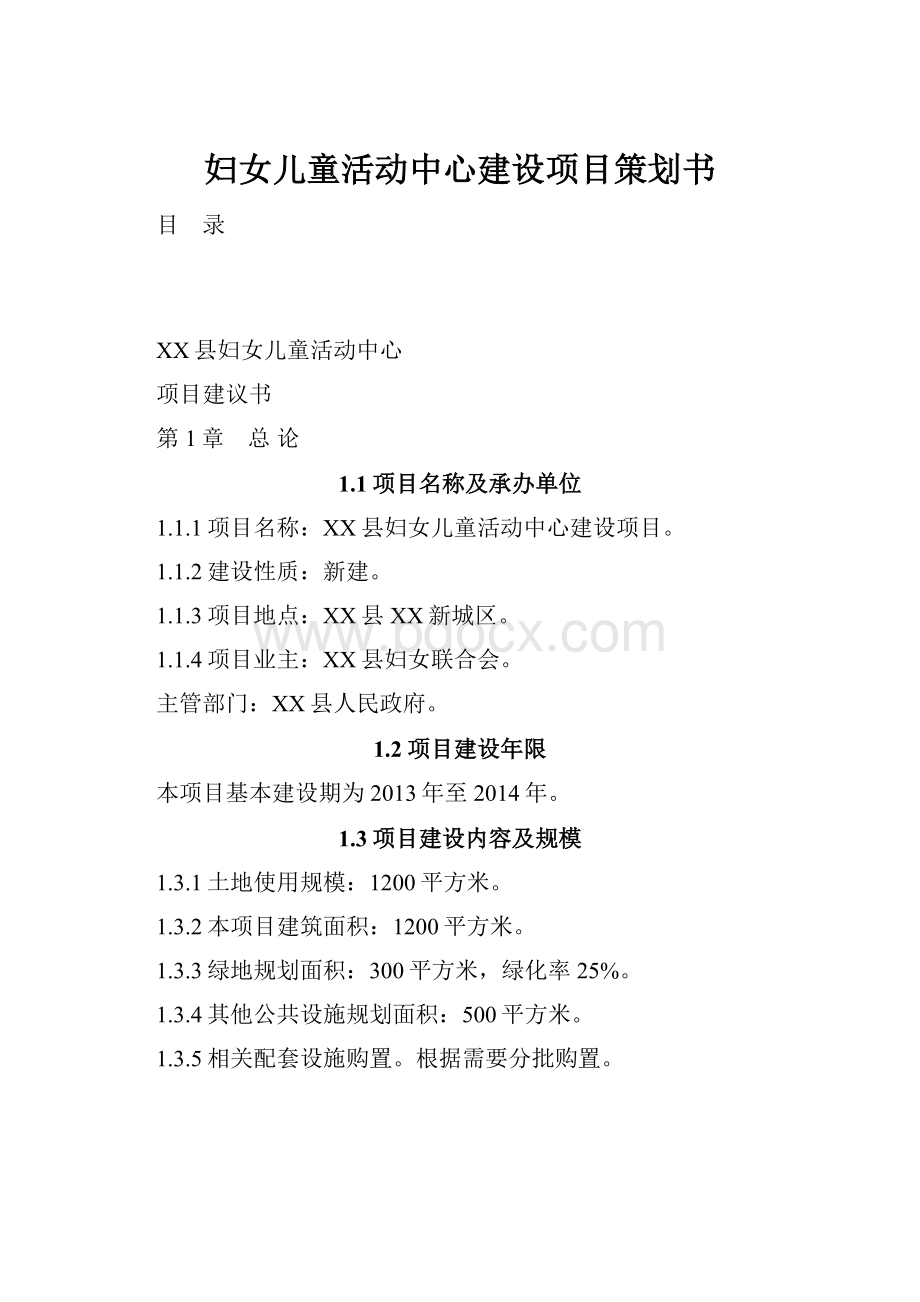 妇女儿童活动中心建设项目策划书.docx_第1页