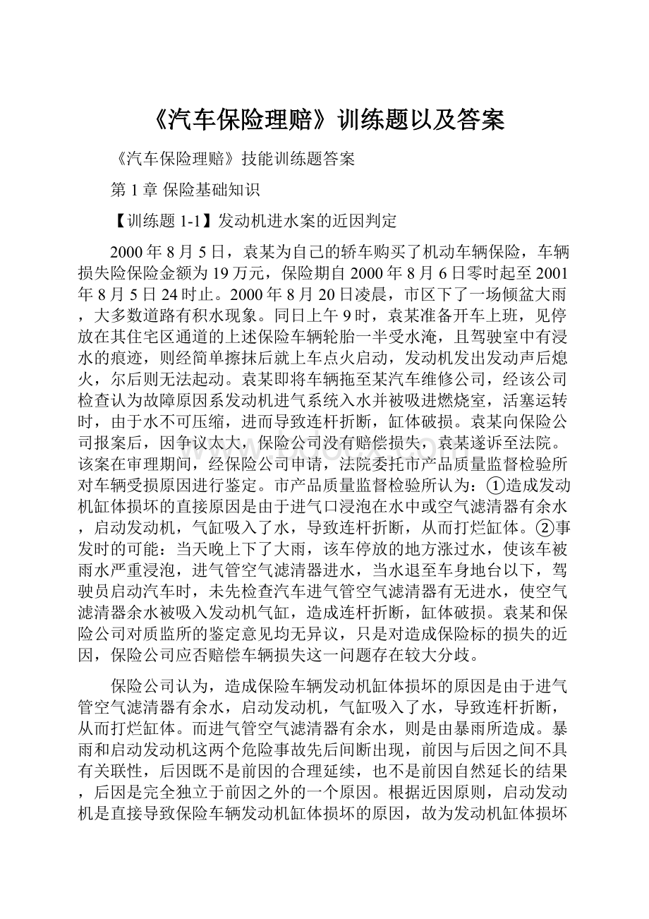 《汽车保险理赔》训练题以及答案.docx_第1页