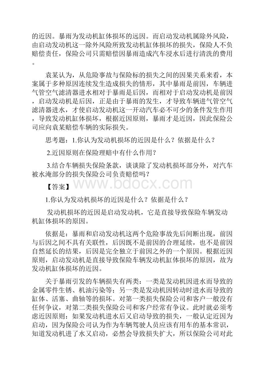 《汽车保险理赔》训练题以及答案.docx_第2页