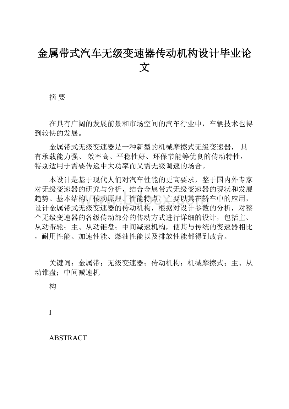 金属带式汽车无级变速器传动机构设计毕业论文.docx_第1页