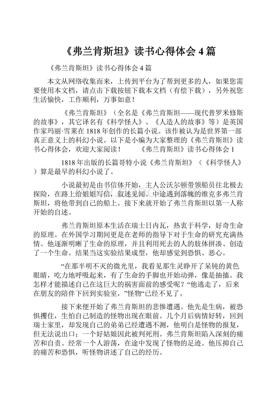 《弗兰肯斯坦》读书心得体会4篇.docx_第1页