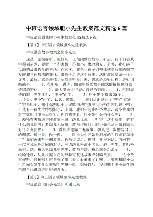 中班语言领域胆小先生教案范文精选6篇.docx