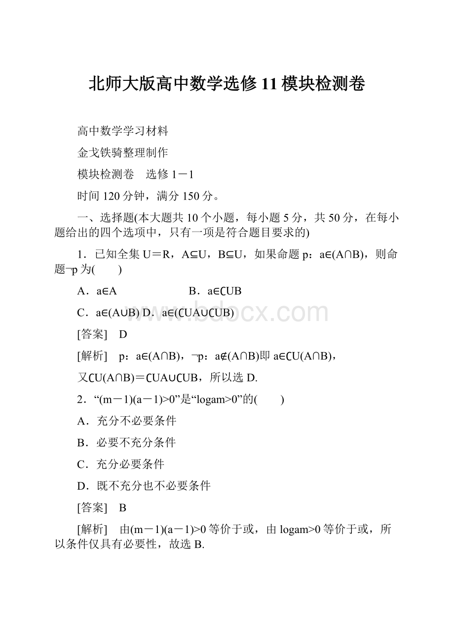 北师大版高中数学选修11模块检测卷.docx