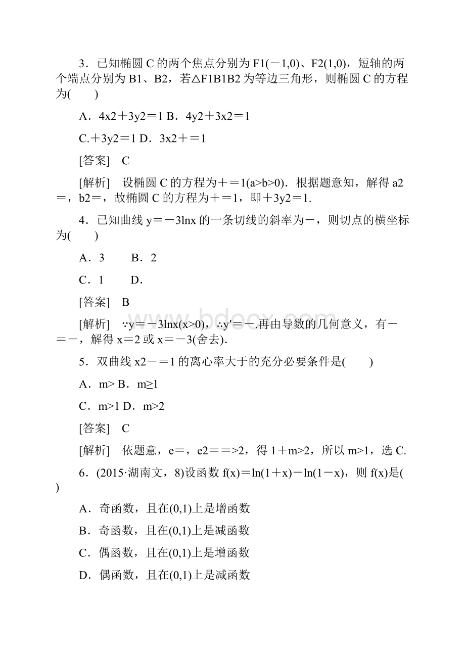 北师大版高中数学选修11模块检测卷.docx_第2页