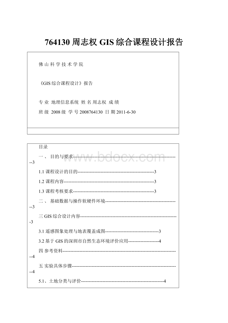 764130 周志权 GIS综合课程设计报告.docx