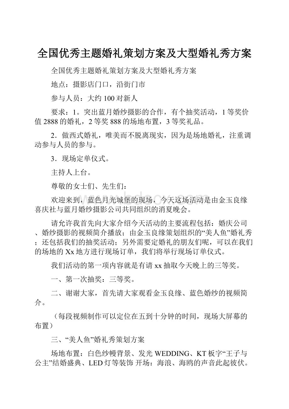 全国优秀主题婚礼策划方案及大型婚礼秀方案.docx