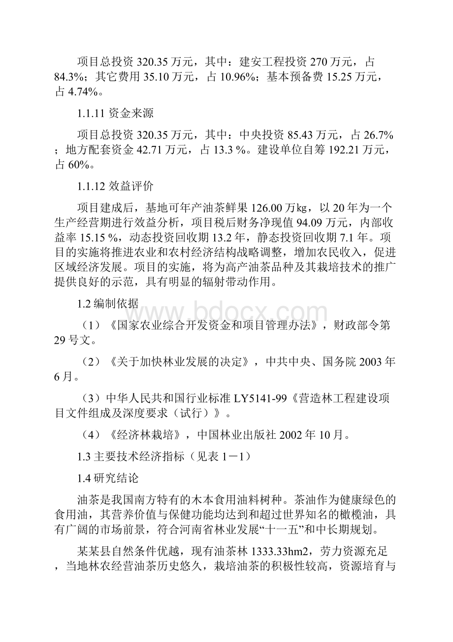 油茶低产林改造示范基地建设项目可行性研究报告报批稿.docx_第2页