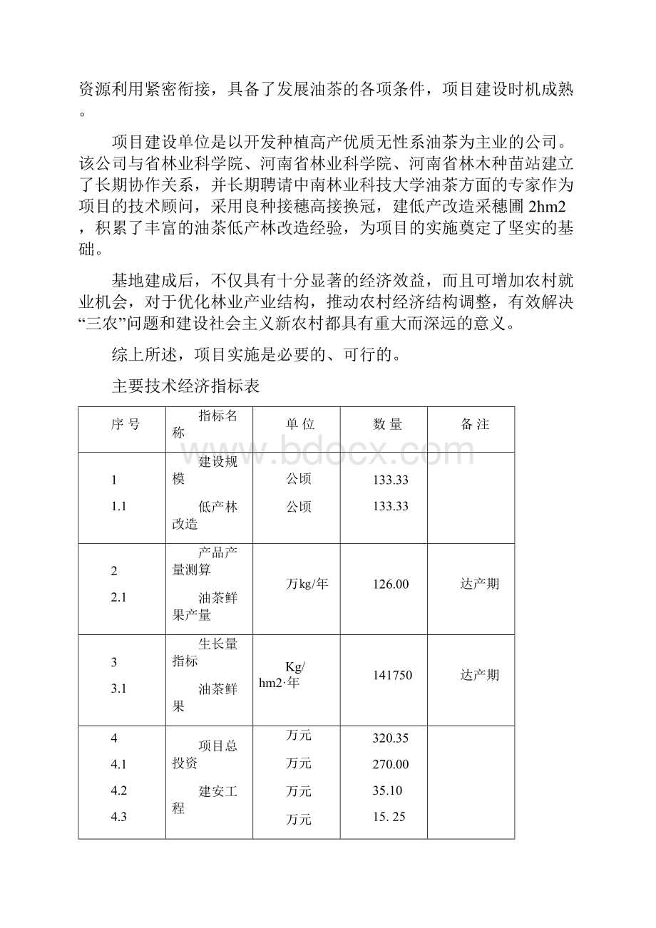 油茶低产林改造示范基地建设项目可行性研究报告报批稿.docx_第3页