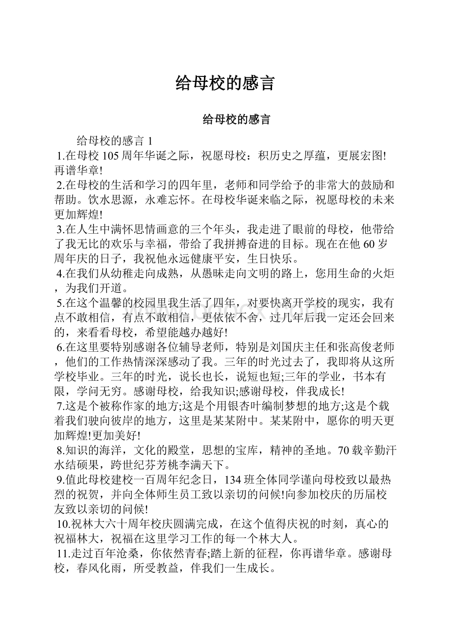 给母校的感言.docx_第1页