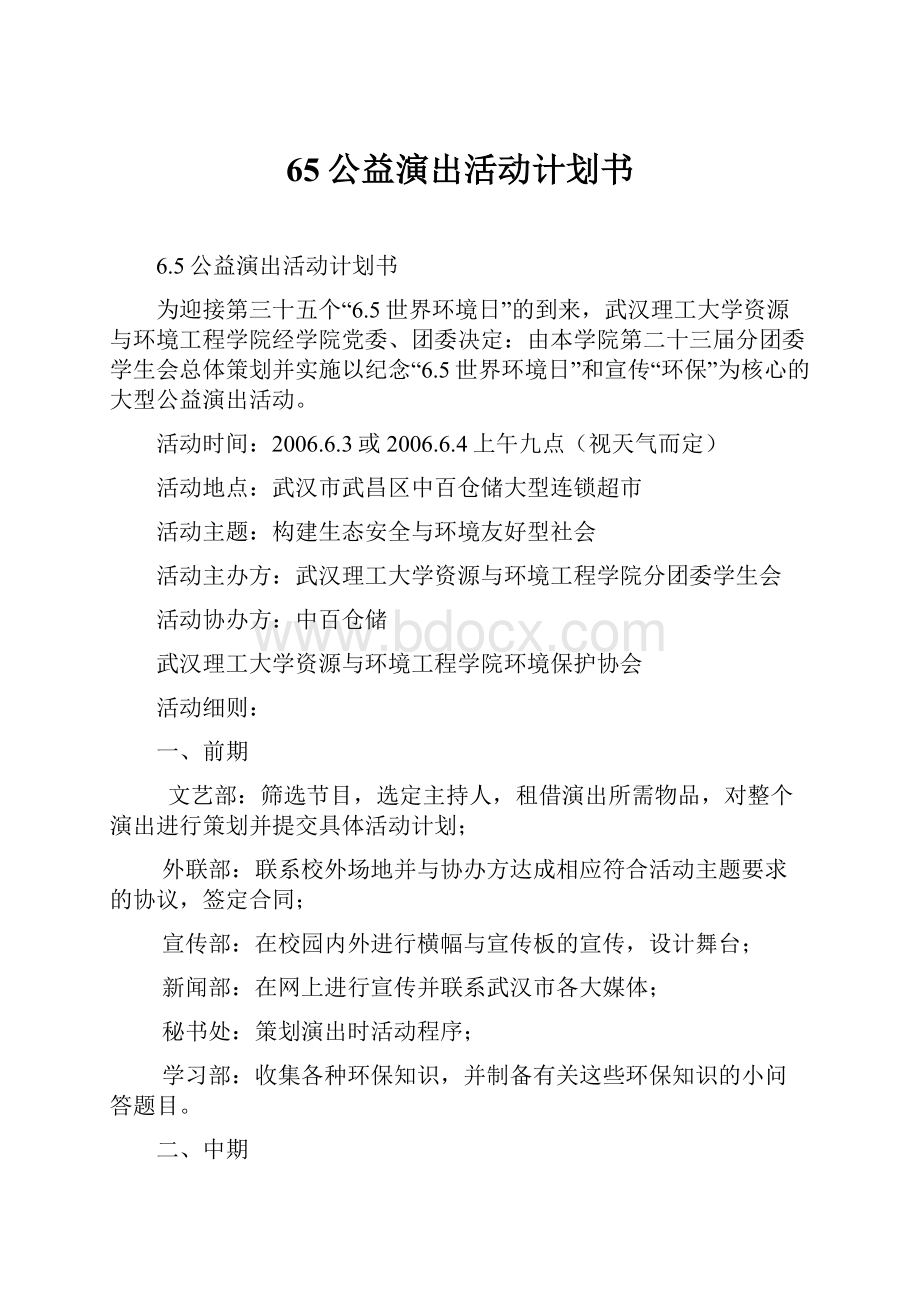 65公益演出活动计划书.docx_第1页