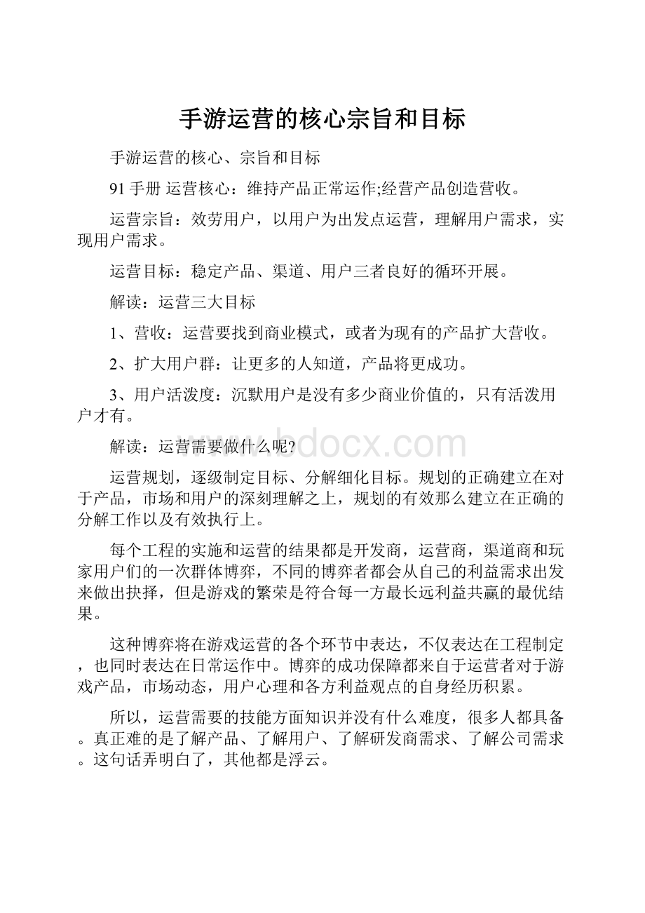 手游运营的核心宗旨和目标.docx