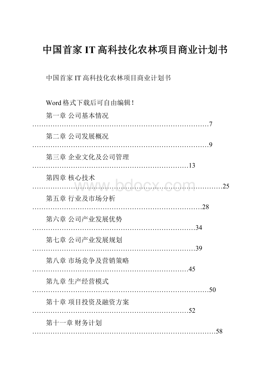 中国首家IT高科技化农林项目商业计划书.docx