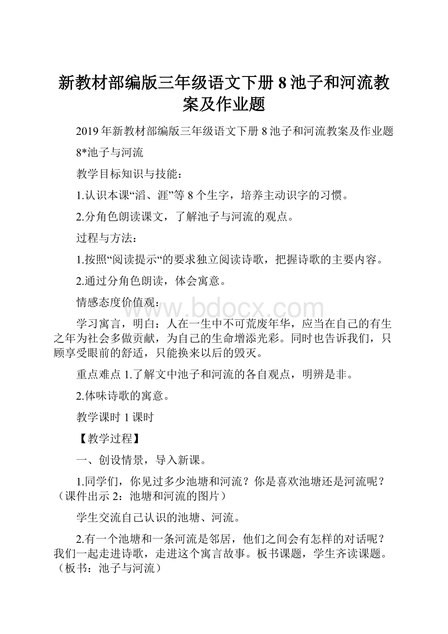 新教材部编版三年级语文下册8池子和河流教案及作业题.docx