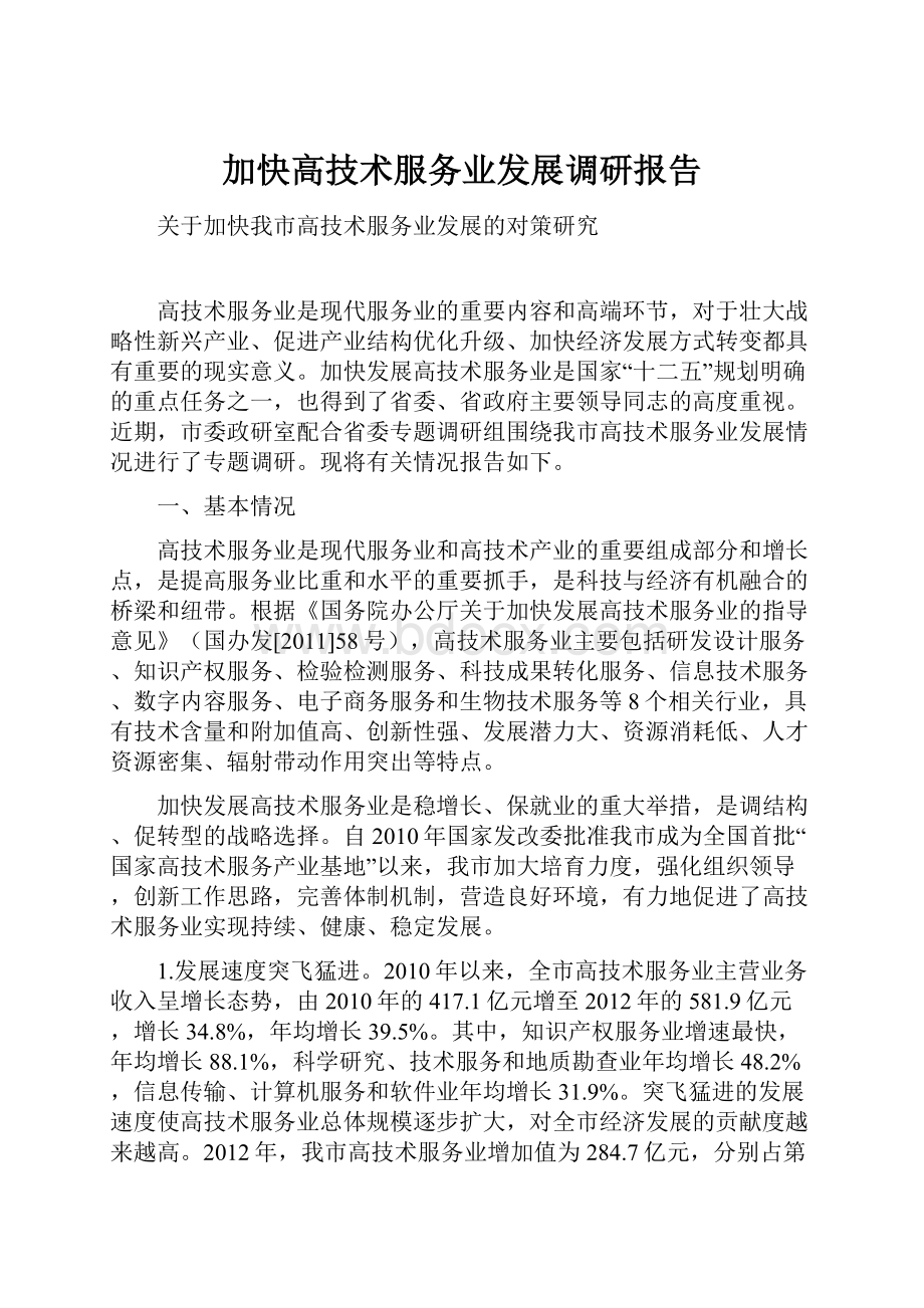 加快高技术服务业发展调研报告.docx