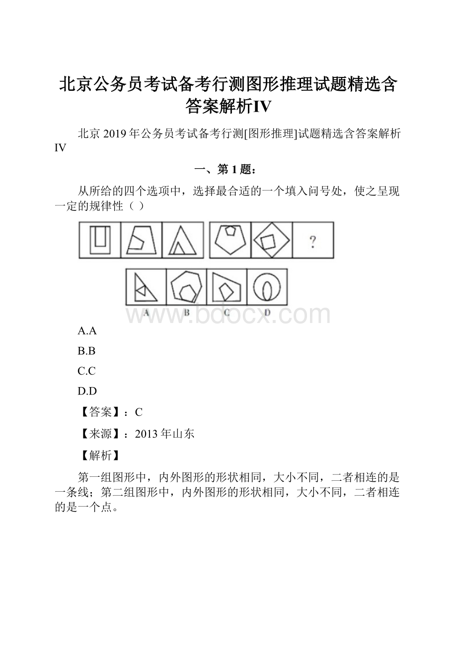 北京公务员考试备考行测图形推理试题精选含答案解析Ⅳ.docx