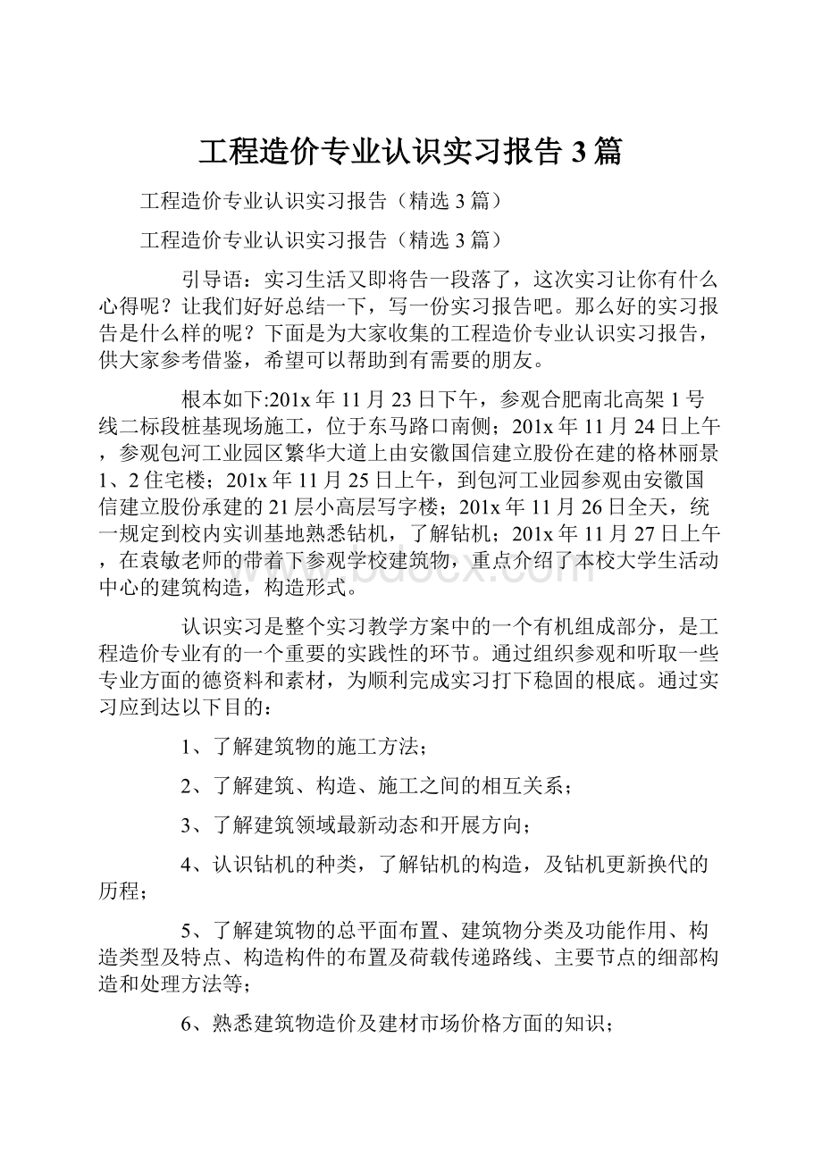 工程造价专业认识实习报告3篇.docx_第1页