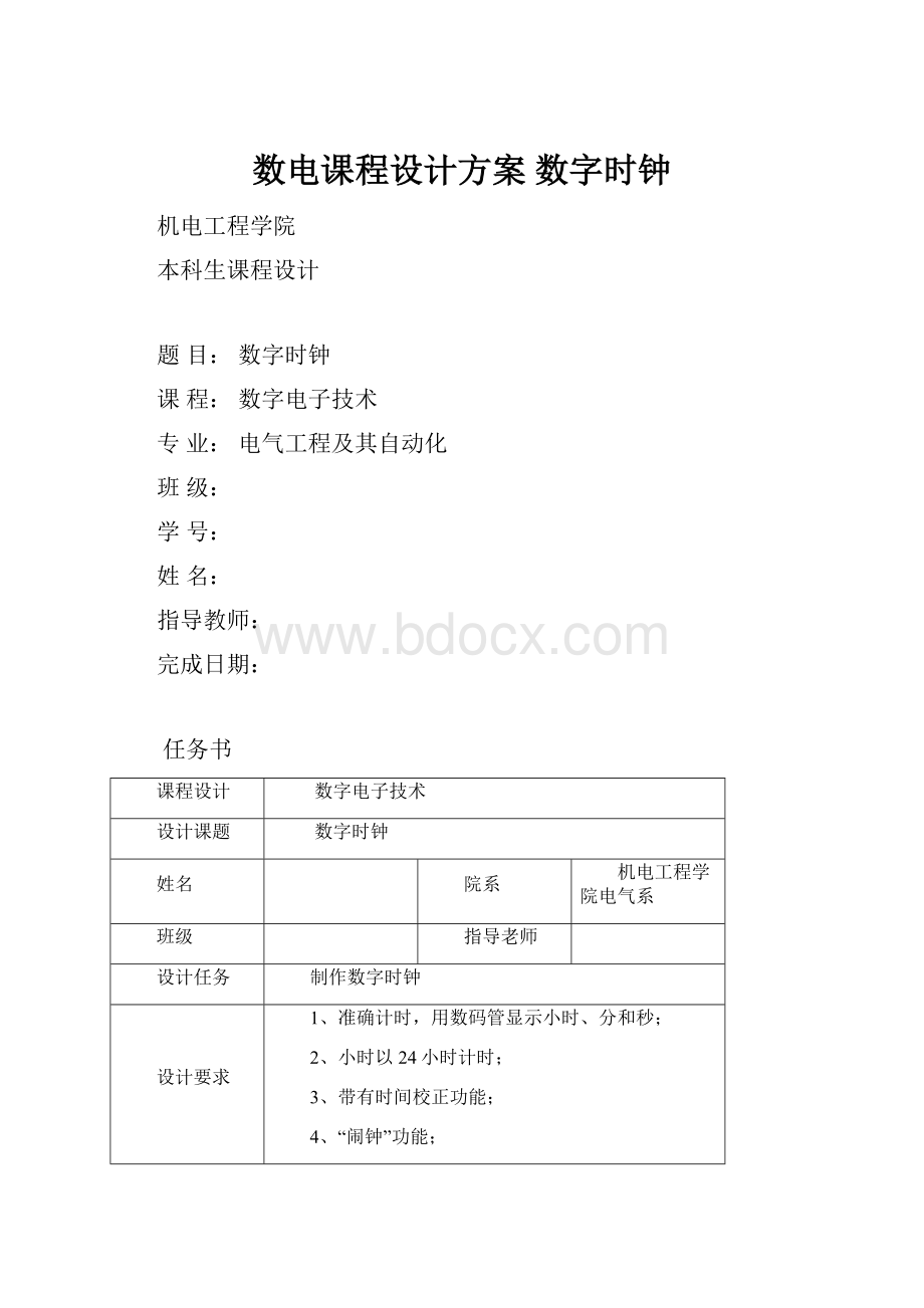 数电课程设计方案 数字时钟.docx