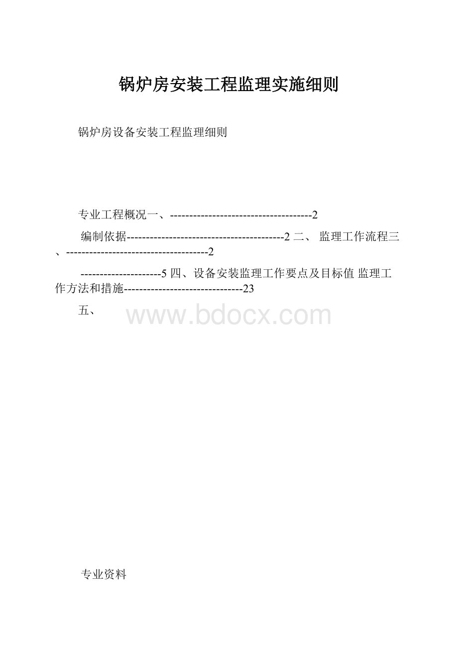 锅炉房安装工程监理实施细则.docx_第1页