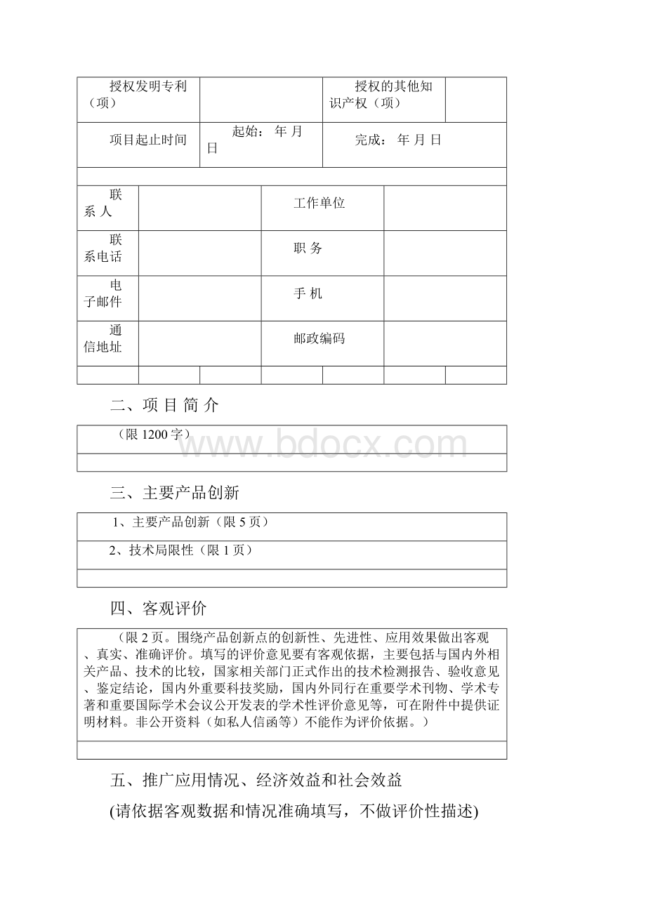 中国食品科学技术学会科技创新奖产品创新奖申报书共23页.docx_第3页