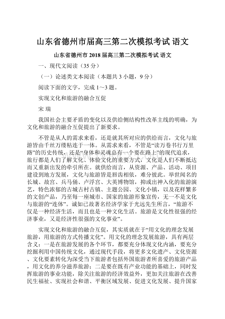 山东省德州市届高三第二次模拟考试 语文.docx