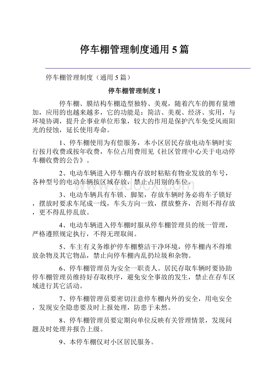 停车棚管理制度通用5篇.docx