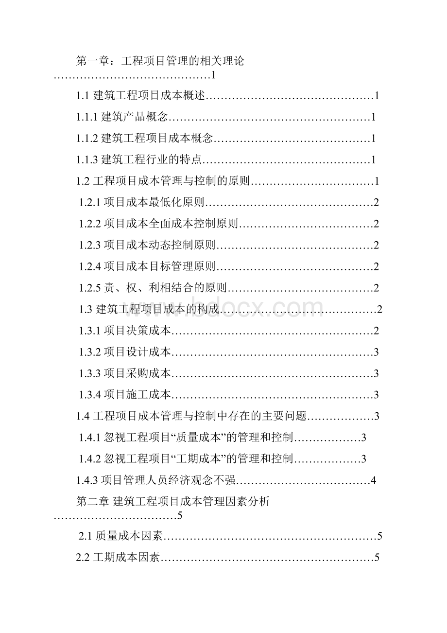 项目管理专业关于建筑工程项目成本管理对策研究毕业论文.docx_第2页