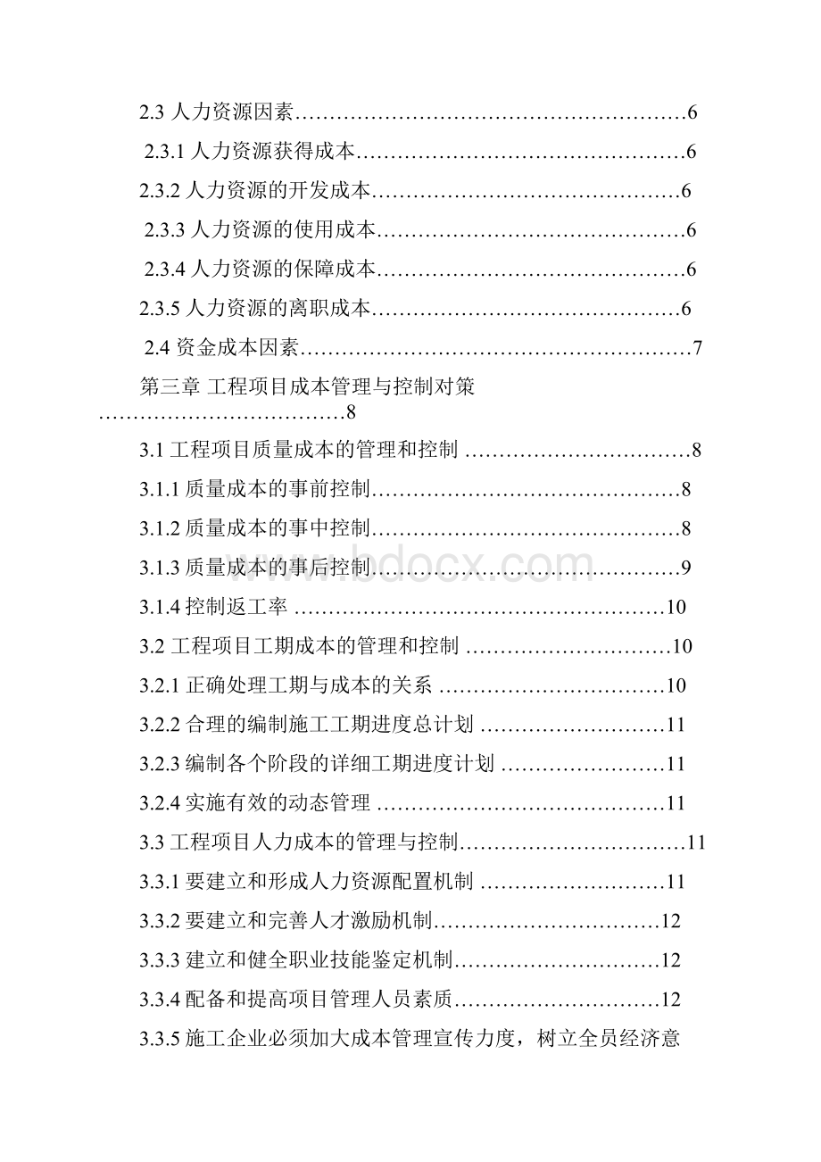 项目管理专业关于建筑工程项目成本管理对策研究毕业论文.docx_第3页