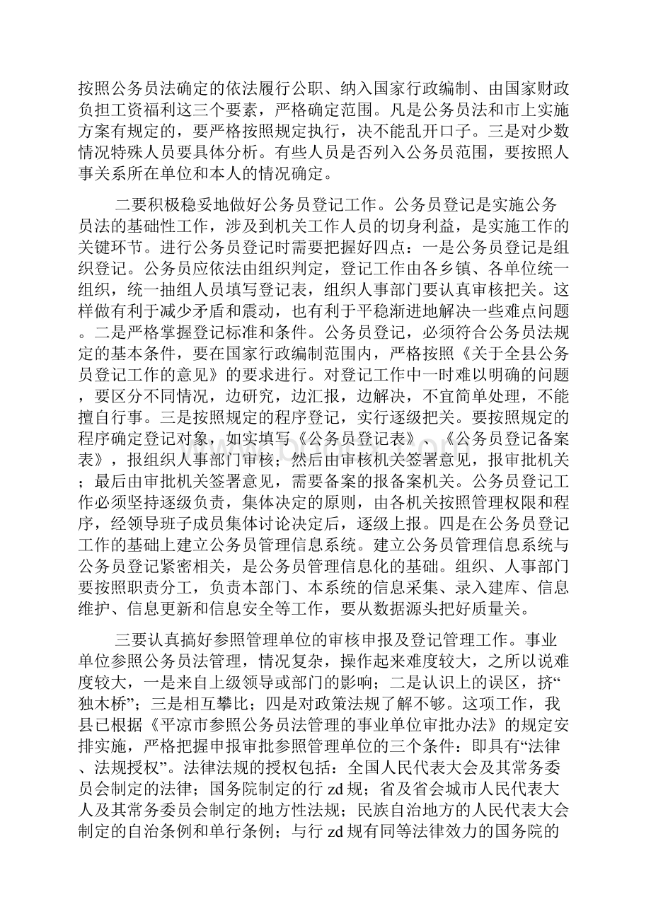 在全县贯彻落实公务员法实施方案工作会议上的讲话.docx_第3页