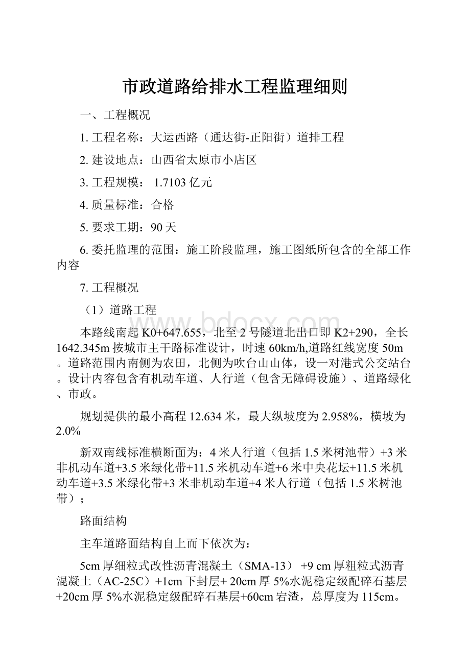 市政道路给排水工程监理细则.docx