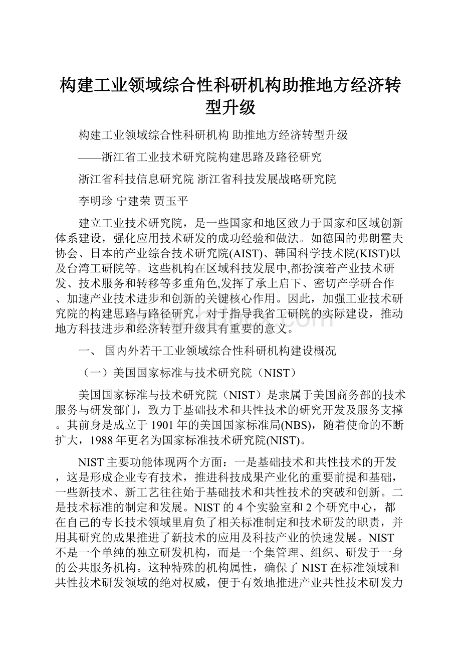 构建工业领域综合性科研机构助推地方经济转型升级.docx_第1页