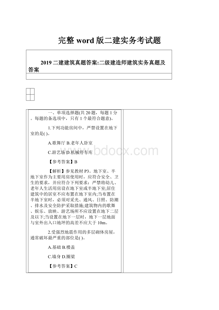 完整word版二建实务考试题.docx_第1页