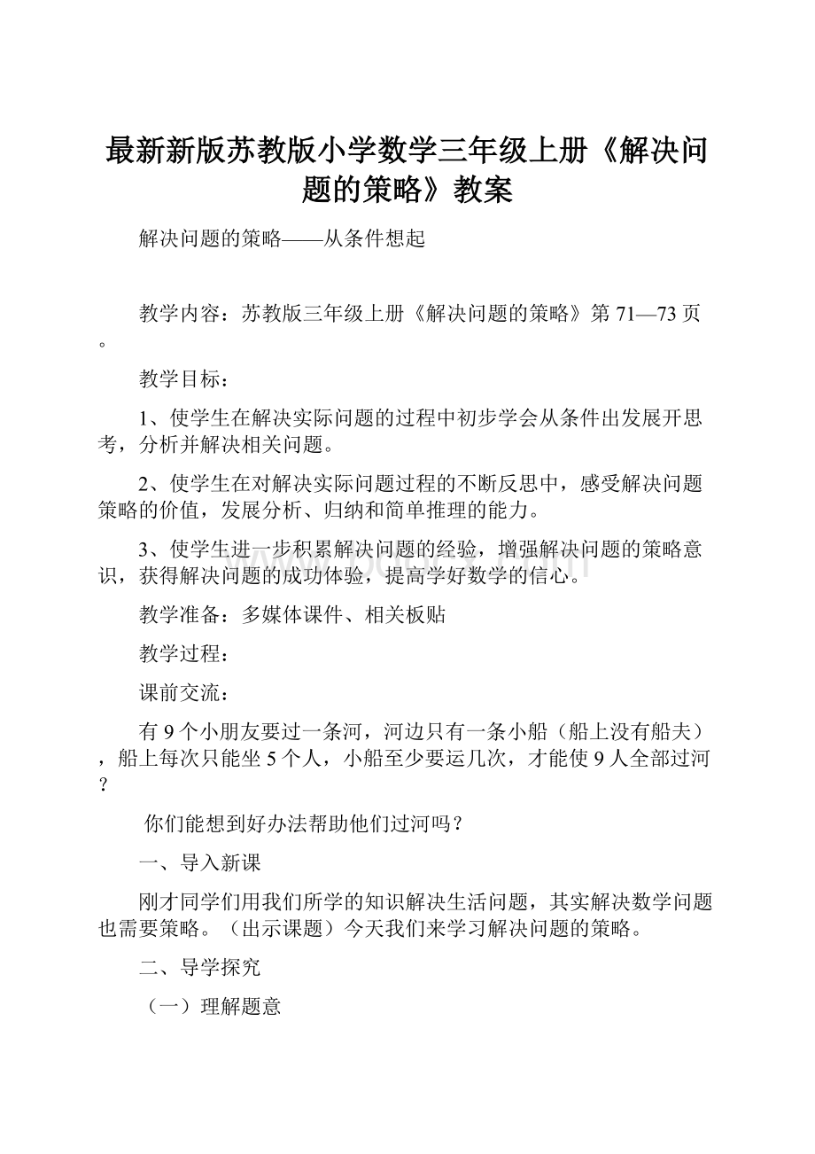 最新新版苏教版小学数学三年级上册《解决问题的策略》教案.docx