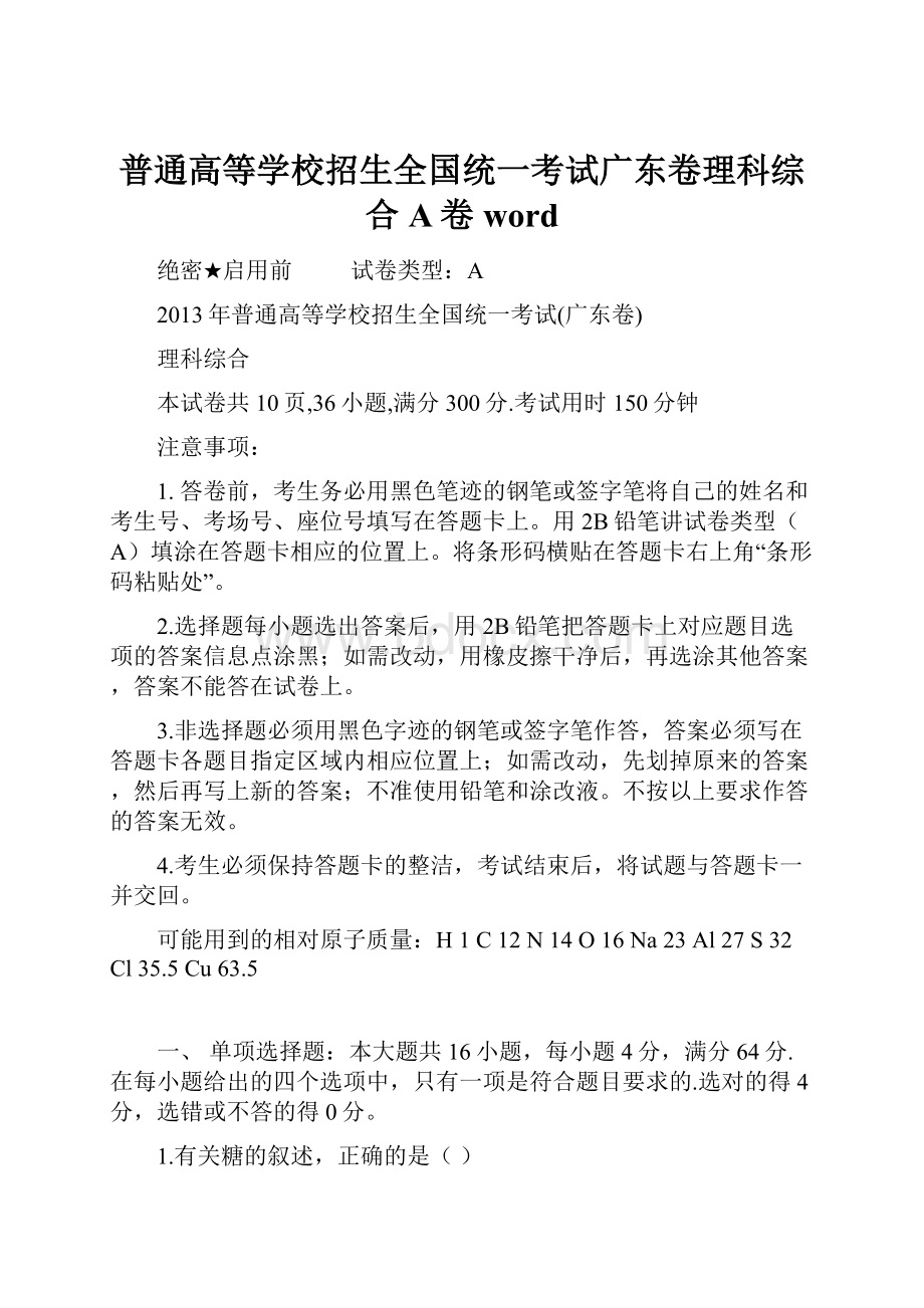 普通高等学校招生全国统一考试广东卷理科综合A卷word.docx_第1页