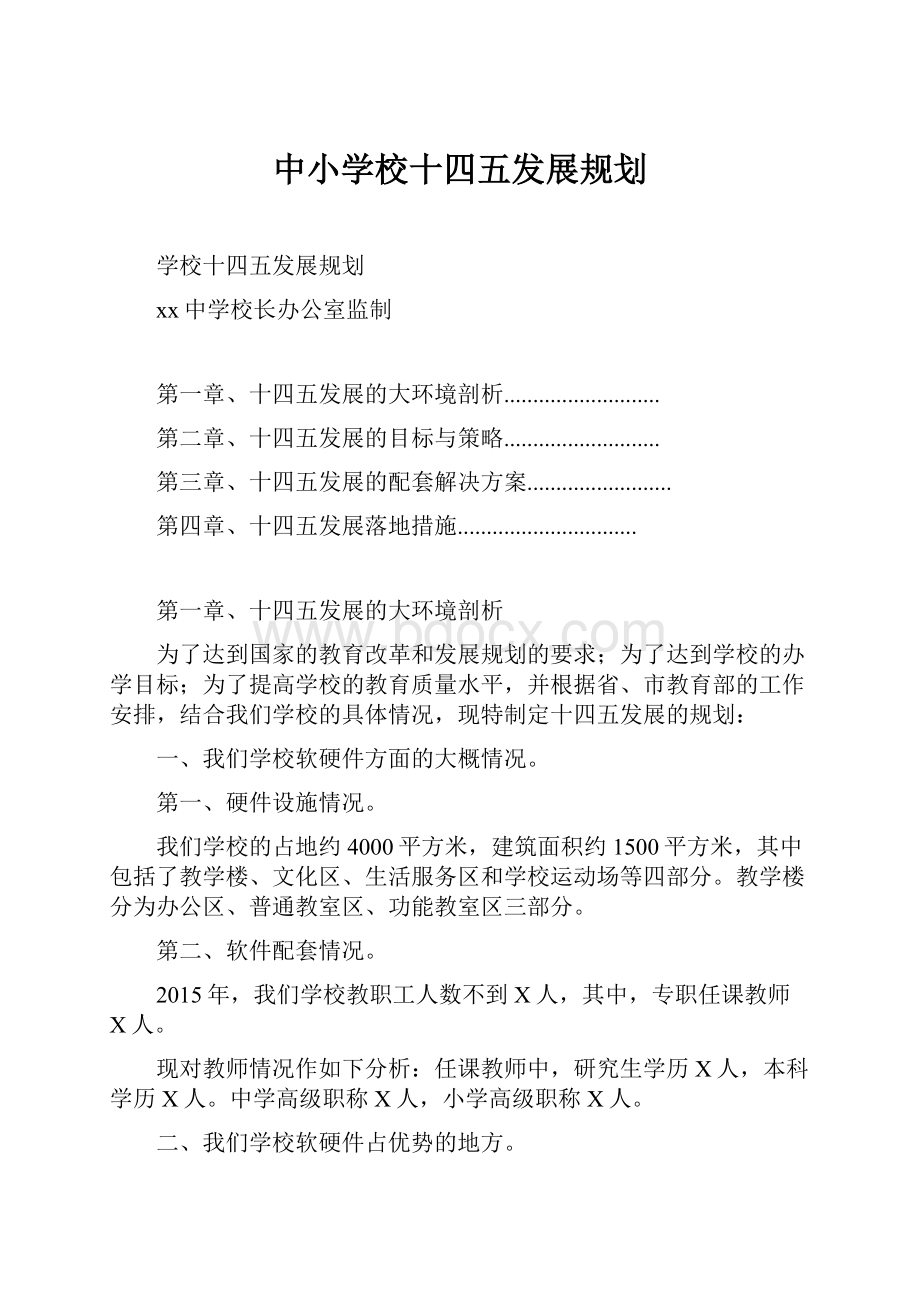 中小学校十四五发展规划.docx