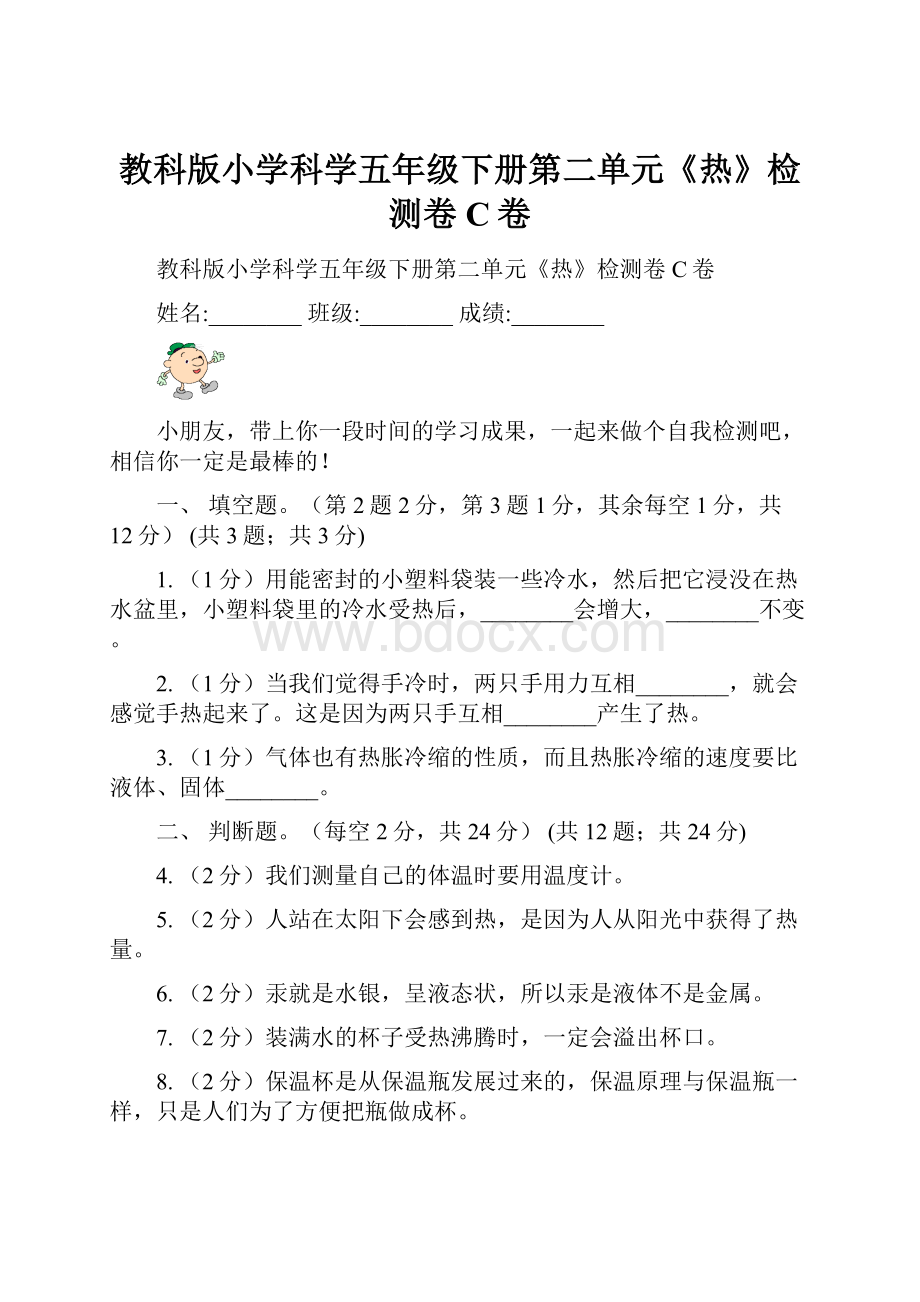 教科版小学科学五年级下册第二单元《热》检测卷C卷.docx