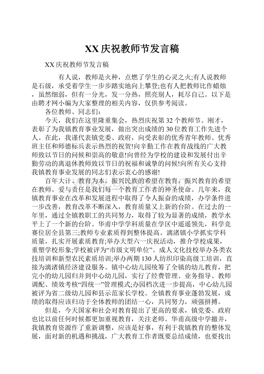 XX庆祝教师节发言稿.docx_第1页